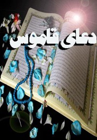 دعای قاموس